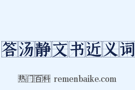 答汤静文书近义词是什么意思的图片